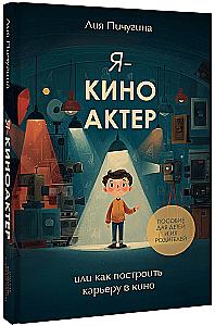 Ich bin Schauspieler, oder wie man eine Karriere im Film aufbaut