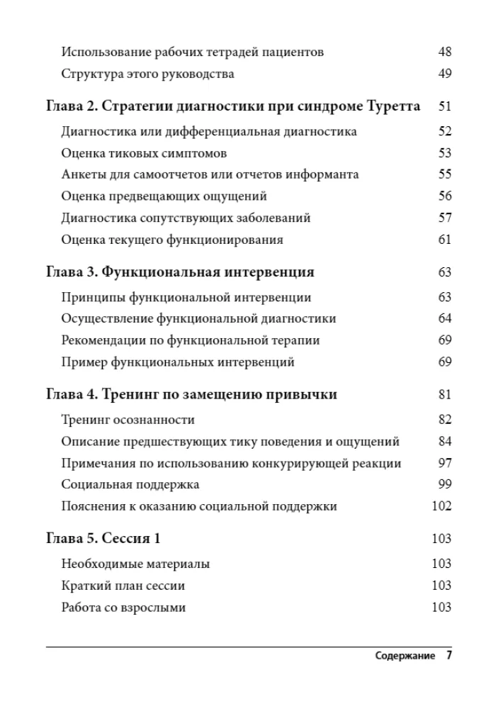 Coping with Tourette Syndrome. Behavioral Interventions for Children and Adults. A Therapist's Guide