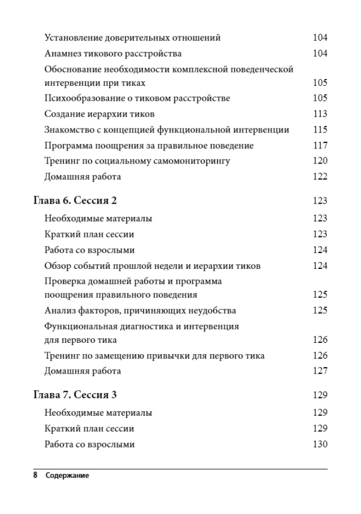 Coping with Tourette Syndrome. Behavioral Interventions for Children and Adults. A Therapist's Guide