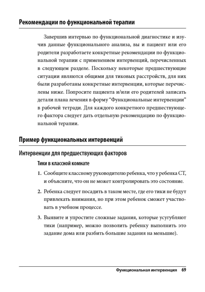 Coping with Tourette Syndrome. Behavioral Interventions for Children and Adults. A Therapist's Guide
