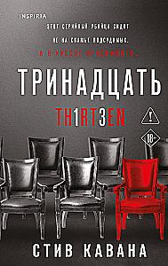 Тринадцать. Пятьдесят на пятьдесят. Судный день (комплект из 3-х книг)