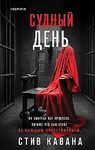 Тринадцать. Пятьдесят на пятьдесят. Судный день (комплект из 3-х книг)
