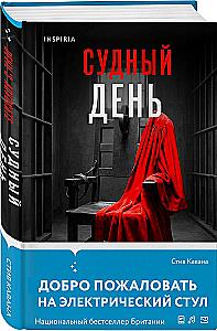 Тринадцать. Пятьдесят на пятьдесят. Судный день (комплект из 3-х книг)