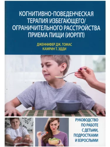 Cognitive Behavioral Therapy for Avoidant/Restrictive Food Intake Disorder