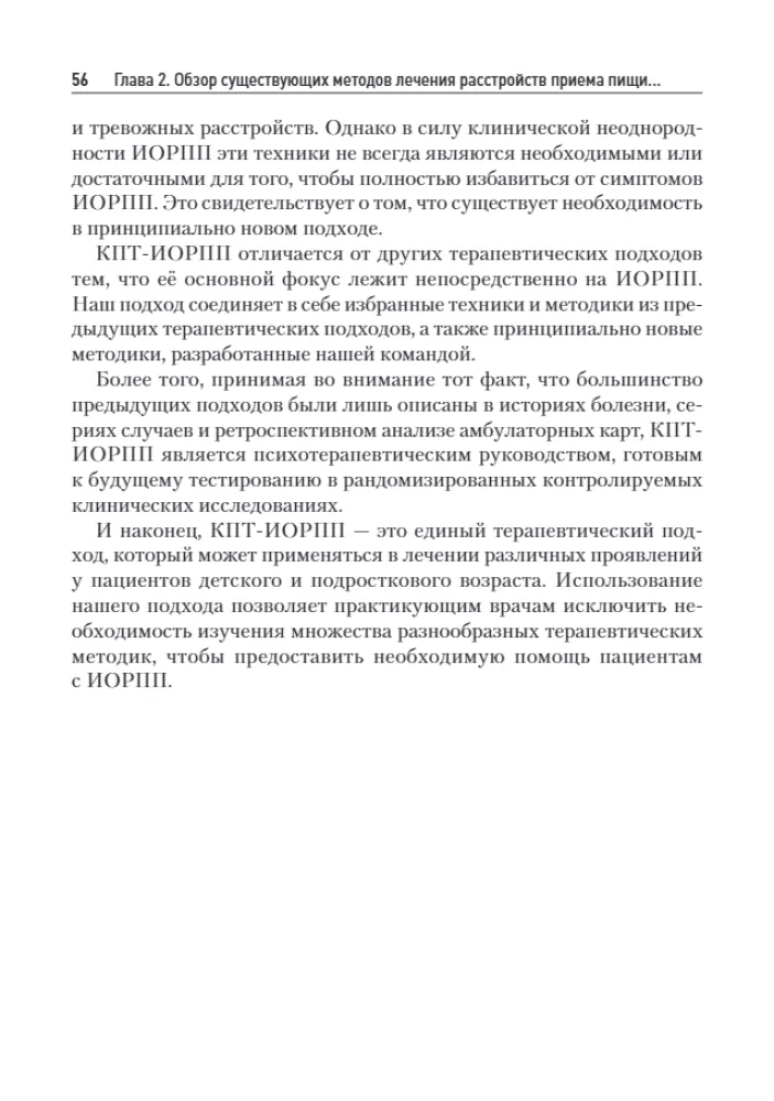 Cognitive Behavioral Therapy for Avoidant/Restrictive Food Intake Disorder