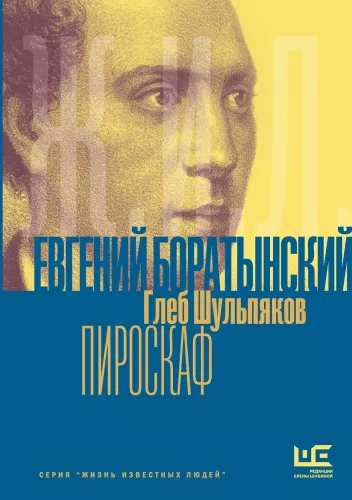 Евгений Боратынский в зеркалах эпохи. Пироскаф