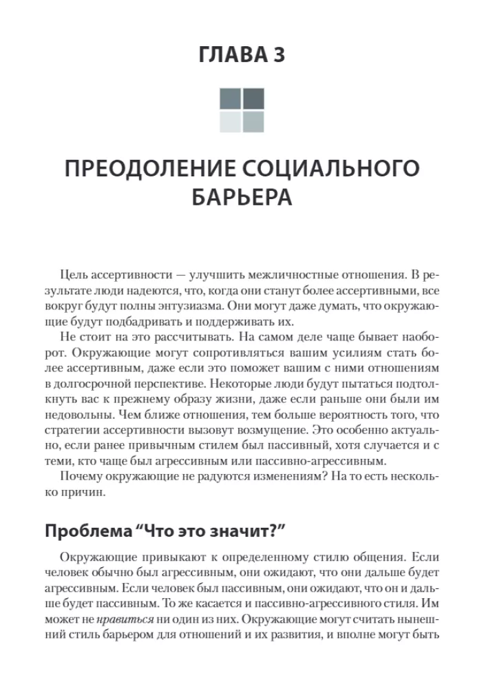 Assertiveness: How to Learn to Express Thoughts and Defend Interests at Work and in Relationships with Loved Ones
