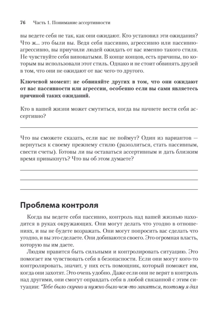 Assertiveness: How to Learn to Express Thoughts and Defend Interests at Work and in Relationships with Loved Ones