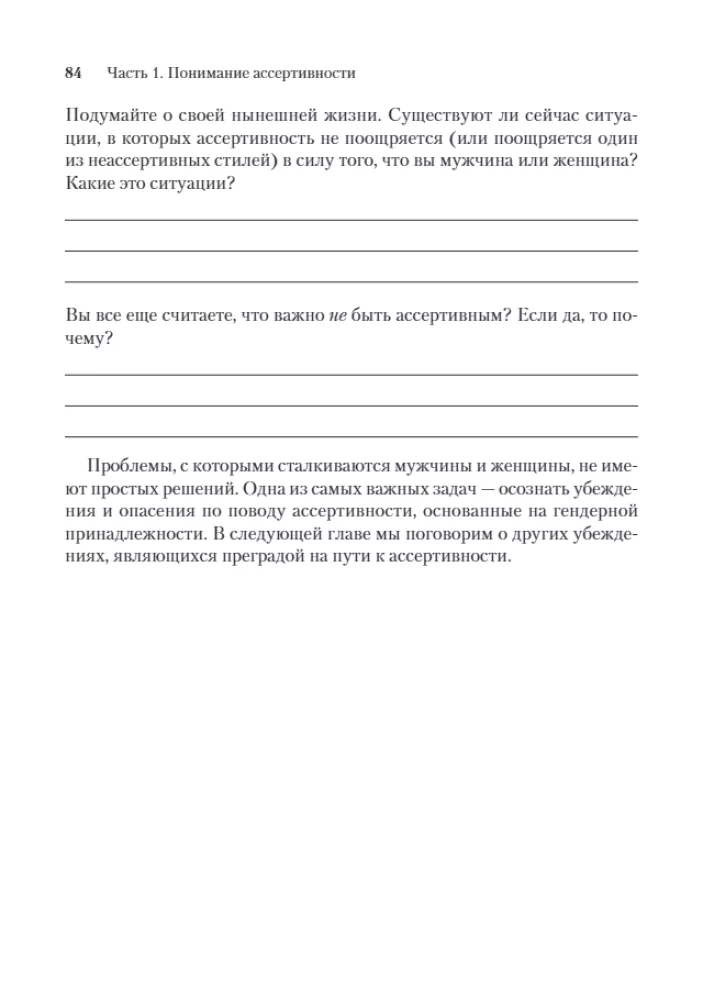 Assertiveness: How to Learn to Express Thoughts and Defend Interests at Work and in Relationships with Loved Ones