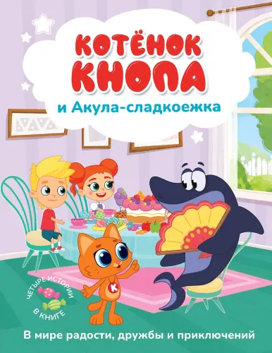 Котёнок Кнопа и Акула-сладкоежка