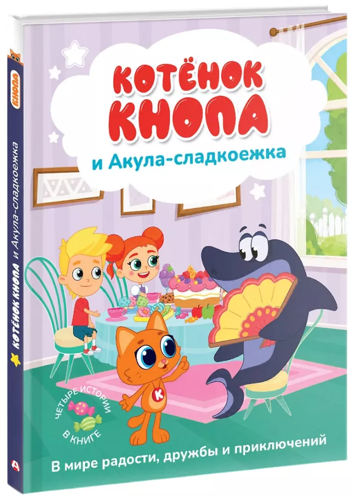 Котёнок Кнопа и Акула-сладкоежка
