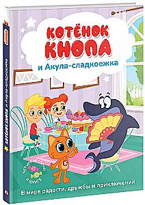 Котёнок Кнопа и Акула-сладкоежка
