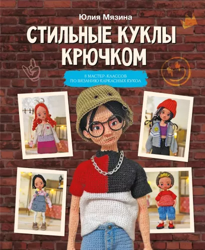 Stylish Crochet Dolls. 8 Master Classes on Creating Frame Dolls