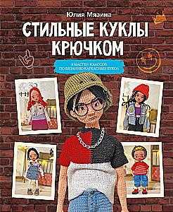 Stylish Crochet Dolls. 8 Master Classes on Creating Frame Dolls
