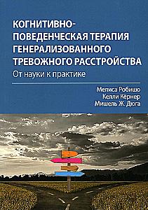 Cognitive Behavioral Therapy for Generalized Anxiety Disorder: From Science to Practice