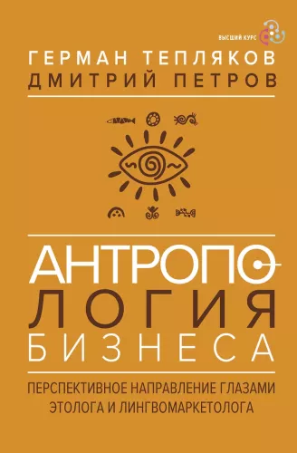 Anthropologie des Geschäfts: eine vielversprechende Richtung aus der Sicht eines Ethologen und Linguomarketing-Experten