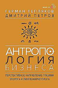 Anthropologie des Geschäfts: eine vielversprechende Richtung aus der Sicht eines Ethologen und Linguomarketing-Experten