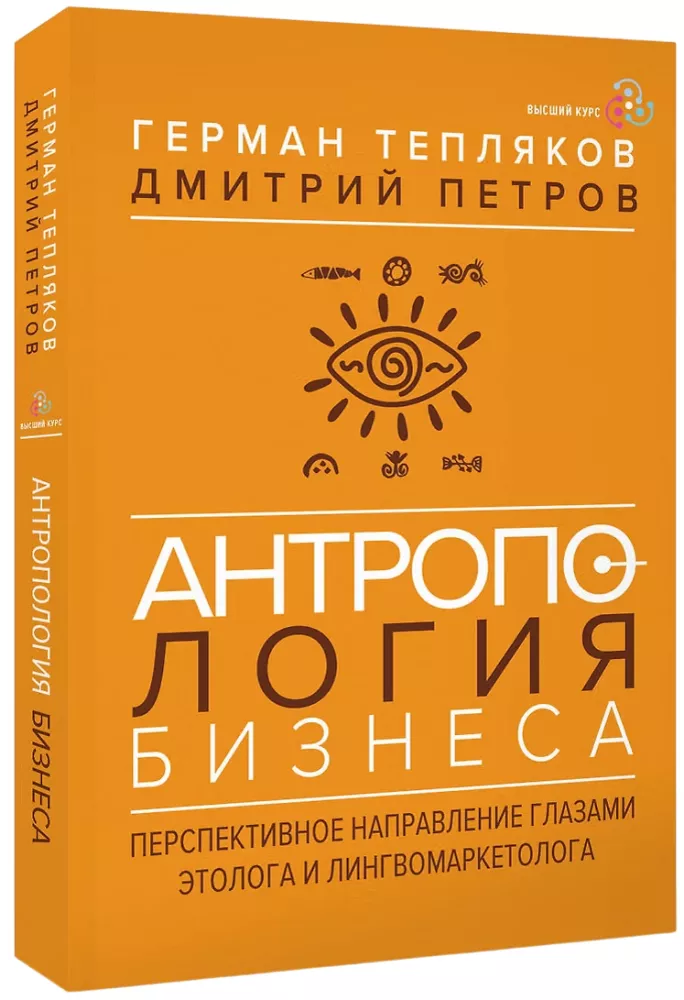 Anthropologie des Geschäfts: eine vielversprechende Richtung aus der Sicht eines Ethologen und Linguomarketing-Experten