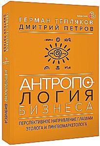 Anthropologie des Geschäfts: eine vielversprechende Richtung aus der Sicht eines Ethologen und Linguomarketing-Experten