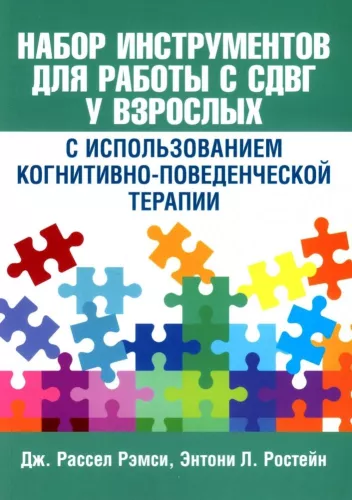 Toolset for Working with ADHD in Adults Using Cognitive Behavioral Therapy