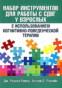 Toolset for Working with ADHD in Adults Using Cognitive Behavioral Therapy