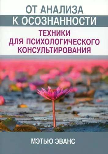 From Analysis to Awareness. Techniques for Psychological Counseling.