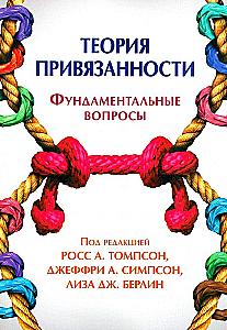 Attachment Theory: Fundamental Questions