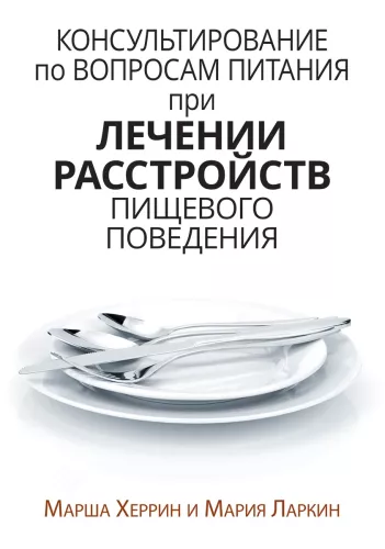 Nutrition Counseling for the Treatment of Eating Disorders