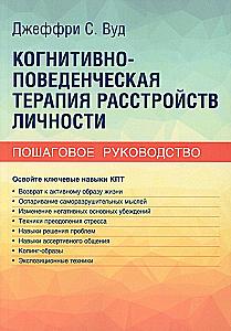 Cognitive Behavioral Therapy for Personality Disorders. A Step-by-Step Guide