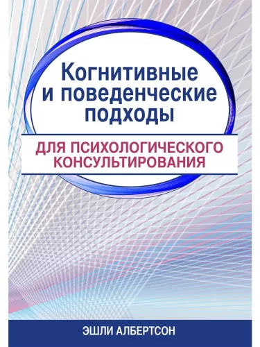 Cognitive and Behavioral Approaches for Psychological Counseling