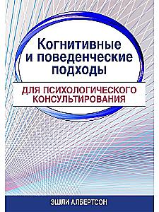 Cognitive and Behavioral Approaches for Psychological Counseling