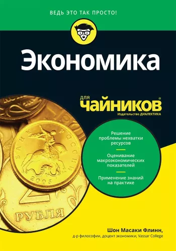 Economics For Dummies