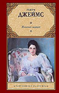 Женский портрет