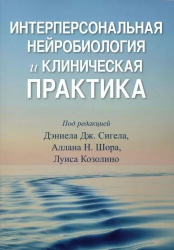 Interpersonal Neurobiology and Clinical Practice