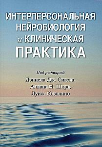 Interpersonal Neurobiology and Clinical Practice