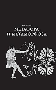 Lira, loka, vērpšana. Homērs un metaforas māksla. Odiseja un Iliāda