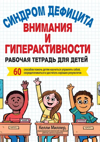 Attention Deficit Hyperactivity Disorder. Workbook for Children. 60 Ways to Help Children Learn to Manage Themselves, Focus, and Achieve Good Results