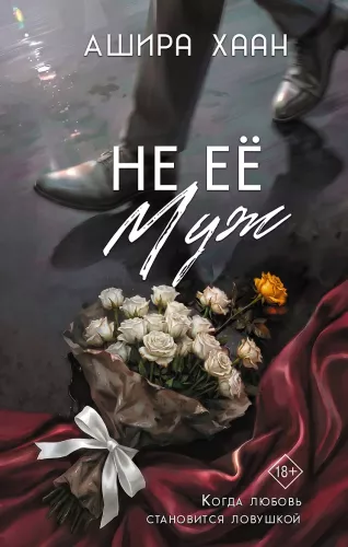 Ne viņas vīrs