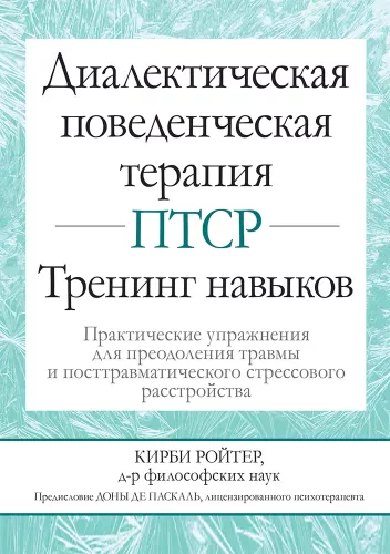 Dialectical Behavior Therapy for PTSD: Skills Training. Practical Exercises for Overcoming Trauma and Post-Traumatic Stress Disorder