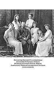 Dzienniki i listy cesarzowej Aleksandry Fiodorowny. Zachować pokój w duszy i miłość w rodzinie
