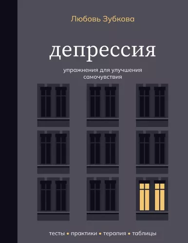 Depressioon. Harjutused enesetunde parandamiseks