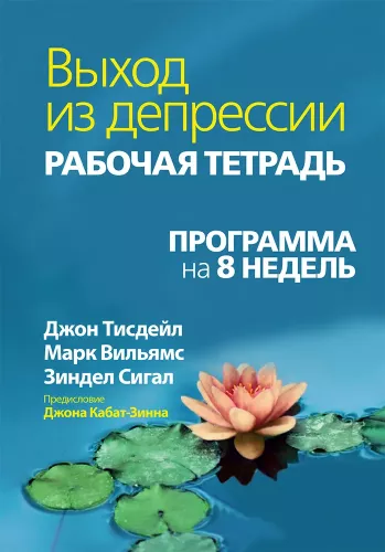 Overcoming Depression. Workbook. 8-Week Program