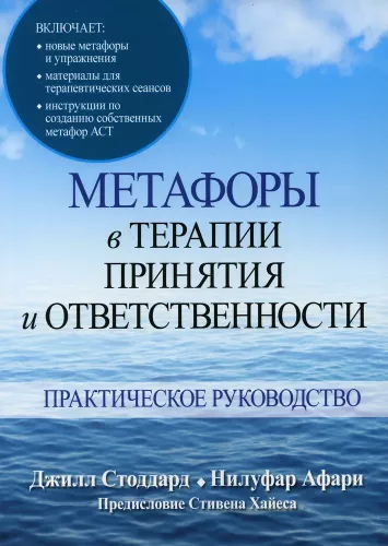 Metaphors in Acceptance and Commitment Therapy. A Practical Guide