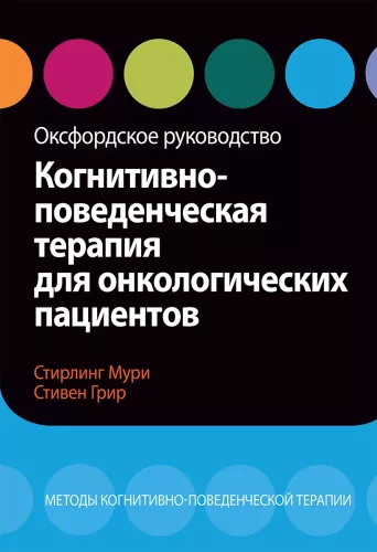 Cognitive Behavioral Therapy for Cancer Patients. Oxford Handbook