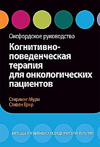 Cognitive Behavioral Therapy for Cancer Patients. Oxford Handbook