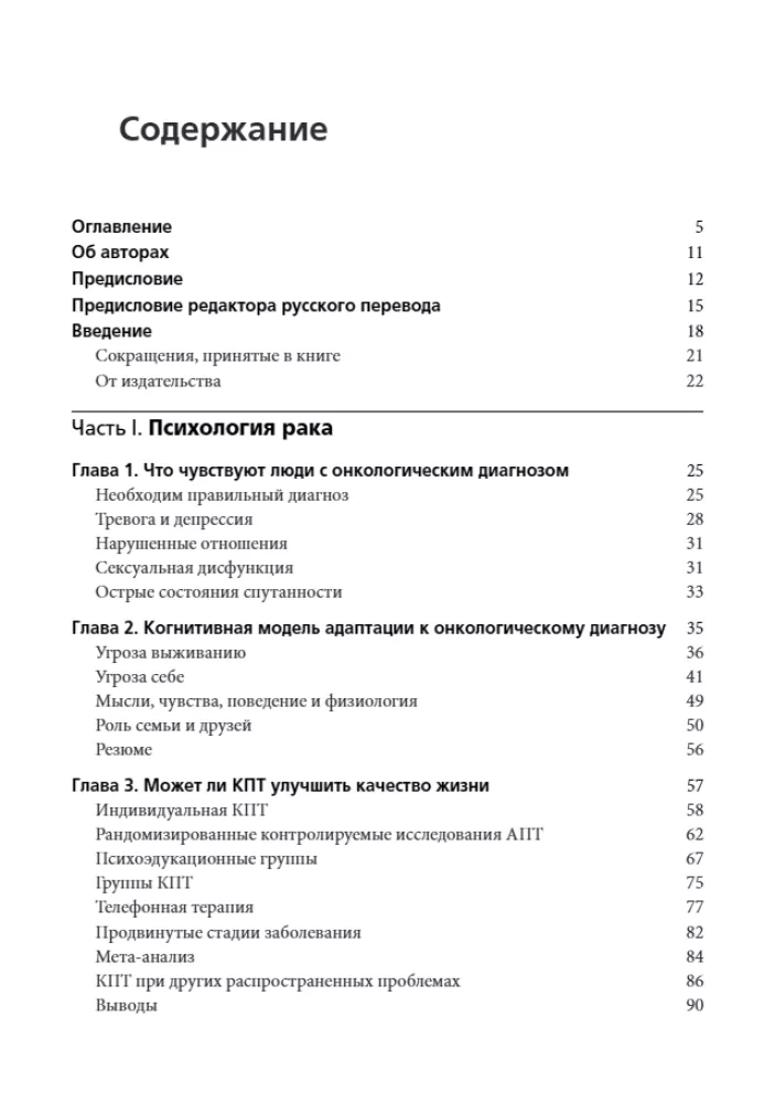 Cognitive Behavioral Therapy for Cancer Patients. Oxford Handbook