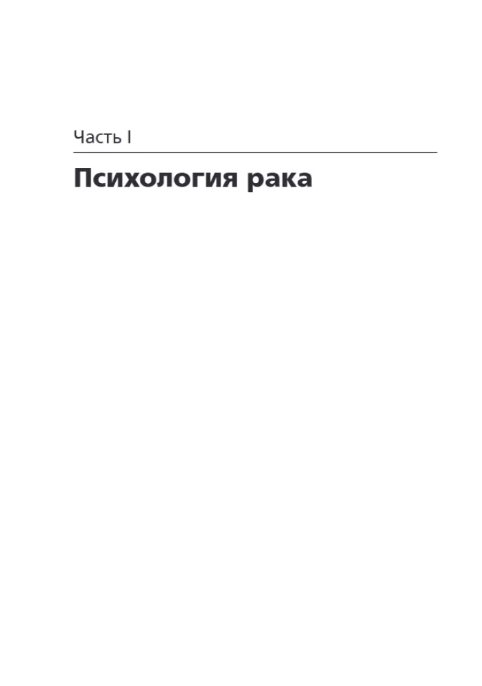 Cognitive Behavioral Therapy for Cancer Patients. Oxford Handbook