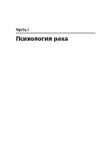 Cognitive Behavioral Therapy for Cancer Patients. Oxford Handbook