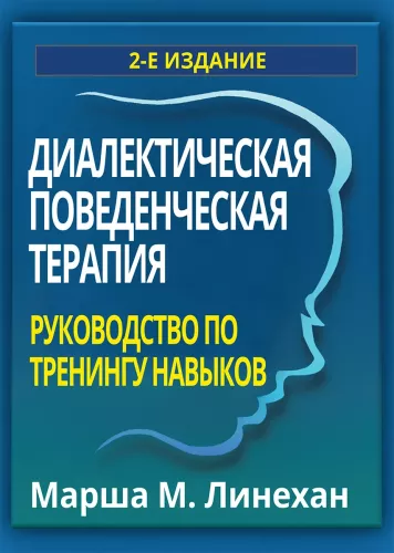 Dialectical Behavior Therapy: A Skills Training Manual