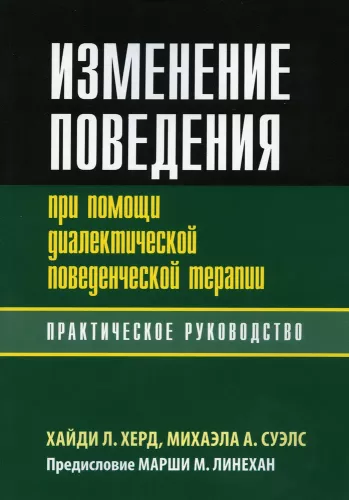 Changing Behavior with Dialectical Behavior Therapy: A Practical Guide